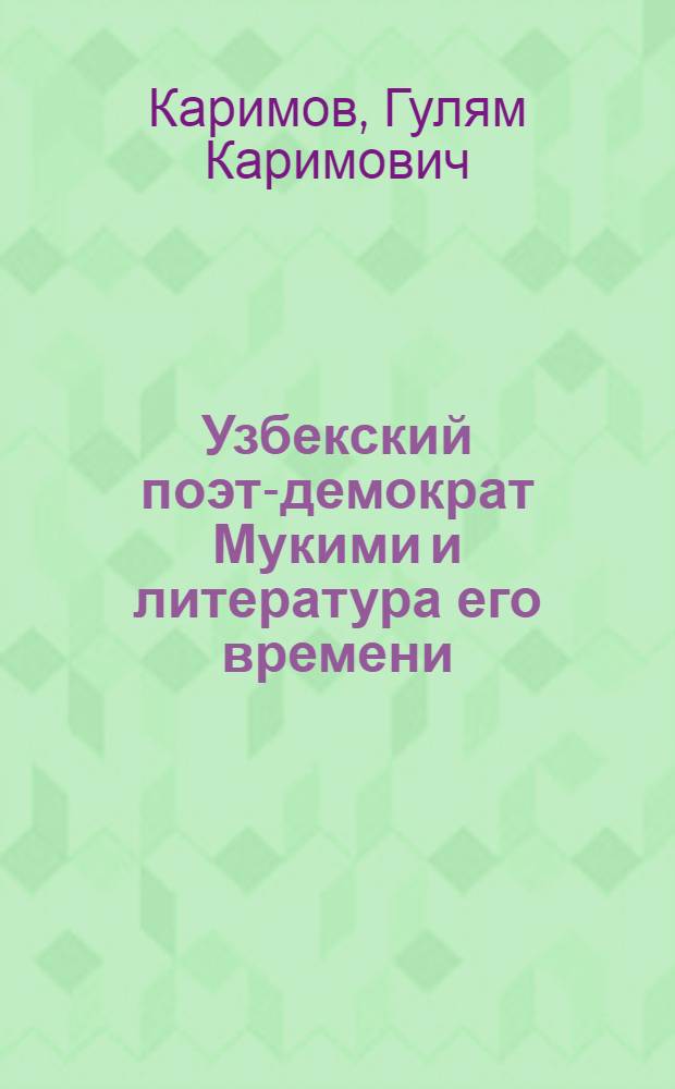 Узбекский поэт-демократ Мукими и литература его времени : Автореферат дис. на соискание учен. степени доктора филол. наук