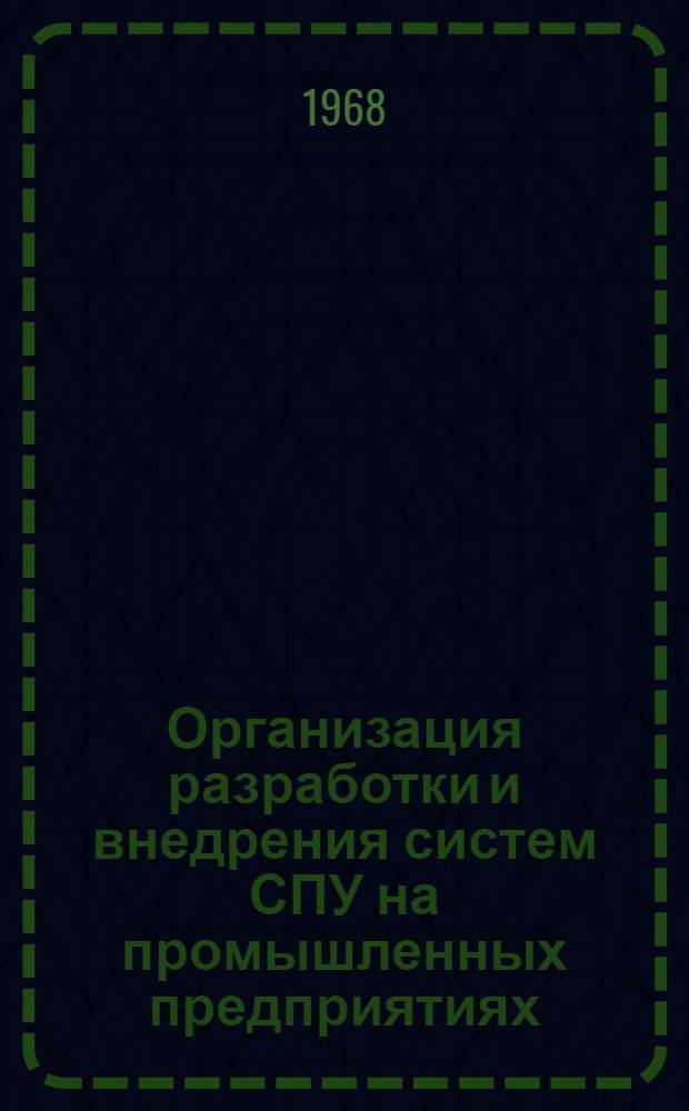 Организация разработки и внедрения систем СПУ на промышленных предприятиях : Автореферат дис. на соискание учен. степени канд. экон. наук : (607)