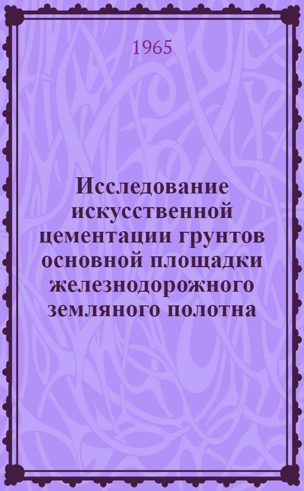 Исследование искусственной цементации грунтов основной площадки железнодорожного земляного полотна : Автореферат дис. на соискание учен. степени кандидата геол.-минерал. наук