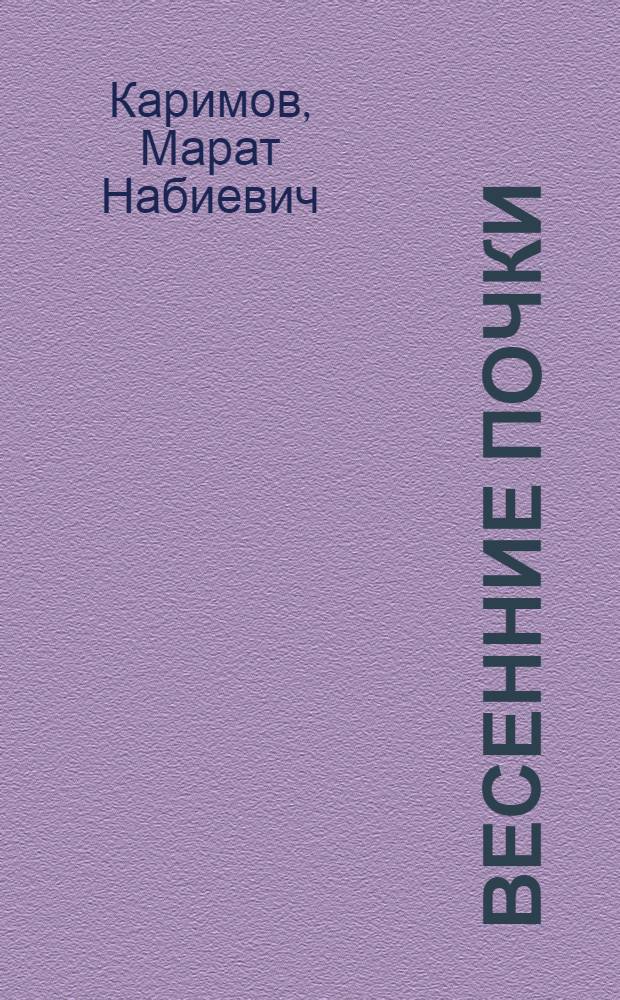Весенние почки : Стихи и поэма "Поворот к счастью" : Пер. с башк