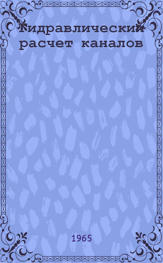 Гидравлический расчет каналов : Автореферат дис. на соискание учен. степени кандидата техн. наук