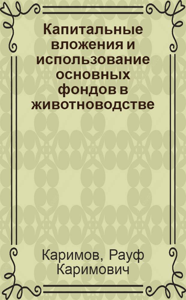 Капитальные вложения и использование основных фондов в животноводстве : (На материалах колхозов УзССР) : Автореферат дис. на соискание учен. степени канд. экон. наук