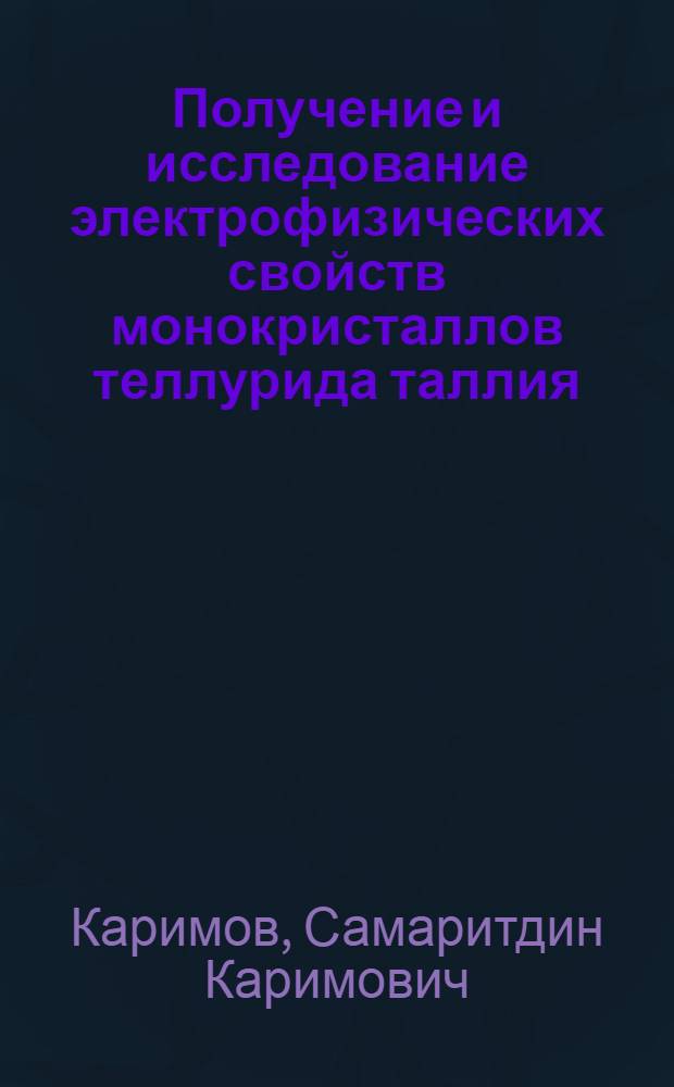 Получение и исследование электрофизических свойств монокристаллов теллурида таллия : Автореферат дис. на соискание учен. степени канд. физ.-мат. наук : (049)