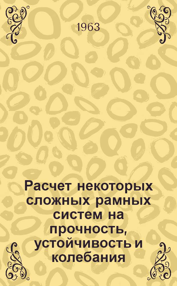 Расчет некоторых сложных рамных систем на прочность, устойчивость и колебания : Автореферат дис. на соискание учен. степени кандидата техн. наук