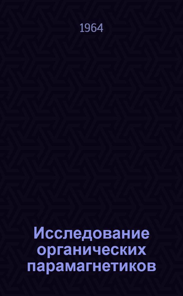 Исследование органических парамагнетиков : Автореферат дис. на соискание учен. степени кандидата физ.-мат. наук