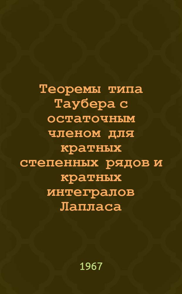 Теоремы типа Таубера с остаточным членом для кратных степенных рядов и кратных интегралов Лапласа : Автореферат дис. на соискание учен. степени канд. физ.-мат. наук