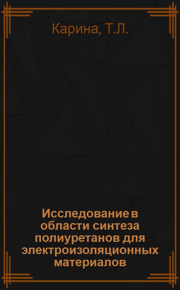 Исследование в области синтеза полиуретанов для электроизоляционных материалов : Автореферат дис. на соискание учен. степени кандидата техн. наук