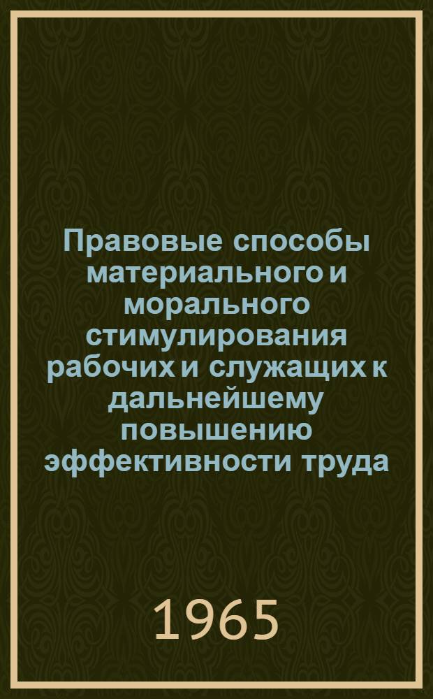 Правовые способы материального и морального стимулирования рабочих и служащих к дальнейшему повышению эффективности труда : Автореферат дис. на соискание учен. степени доктора юрид. наук