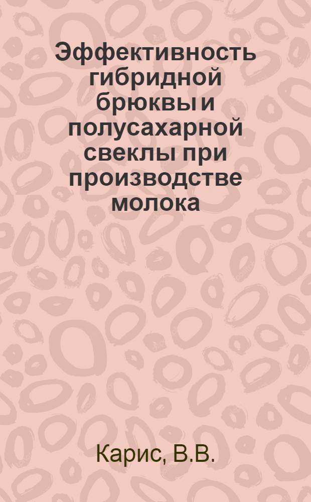 Эффективность гибридной брюквы и полусахарной свеклы при производстве молока : Автореферат дис. на соискание учен. степени канд. с.-х. наук