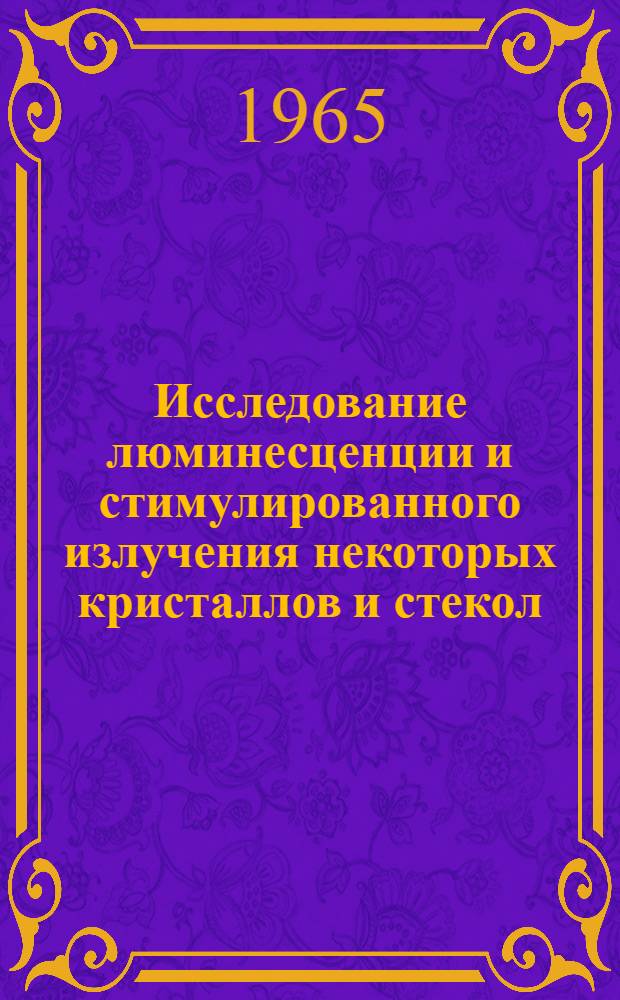 Исследование люминесценции и стимулированного излучения некоторых кристаллов и стекол, активированных неодимом : Автореферат дис. на соискание учен. степени кандидата физ.-мат. наук