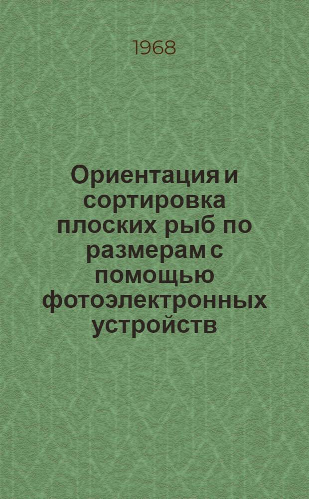 Ориентация и сортировка плоских рыб по размерам с помощью фотоэлектронных устройств : (На примере камбал) : Автореферат дис. на соискание учен. степени канд. техн. наук : (175)