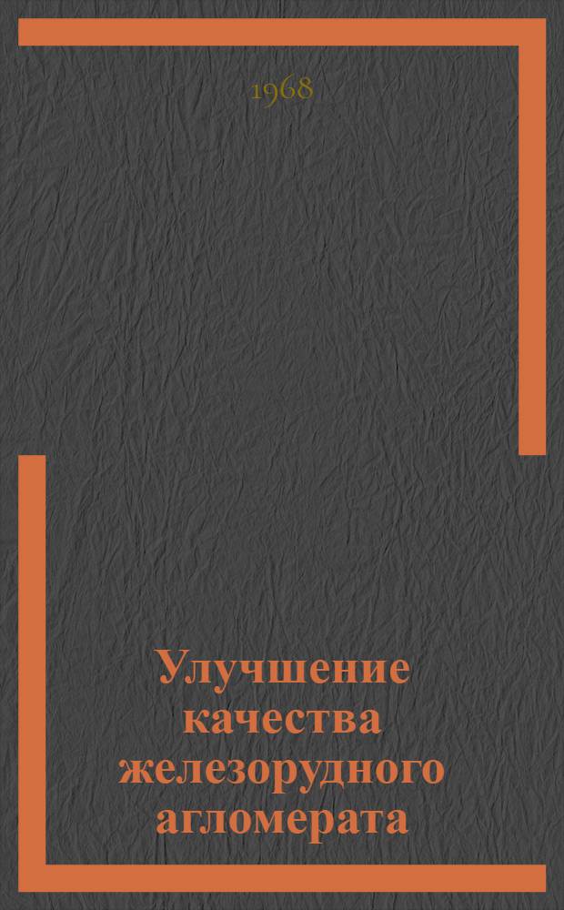 Улучшение качества железорудного агломерата : Автореферат дис. на соискание учен. степени канд. техн. наук : (321)