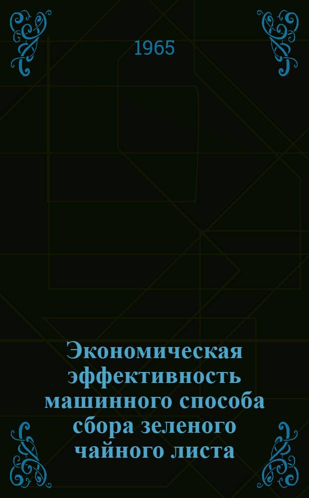 Экономическая эффективность машинного способа сбора зеленого чайного листа : (На примерах Ингирского и Лайтурского чайных совхозов) : Автореферат дис. работы на соискание учен. степени кандидата экон. наук