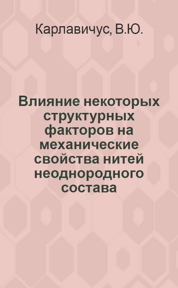 Влияние некоторых структурных факторов на механические свойства нитей неоднородного состава : Автореферат дис. на соискание учен. степени канд. техн. наук : (398)
