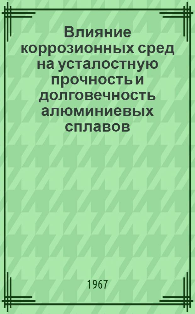 Влияние коррозионных сред на усталостную прочность и долговечность алюминиевых сплавов : Автореферат дис. на соискание учен. степени д-ра техн. наук