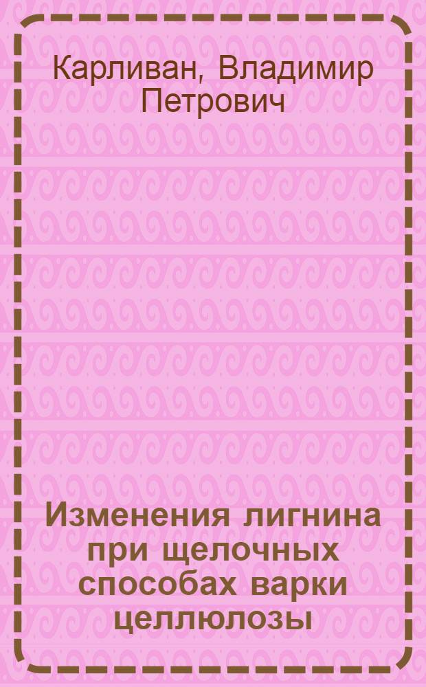 Изменения лигнина при щелочных способах варки целлюлозы : Автореферат дис. на соискание учен. степени кандидата хим. наук