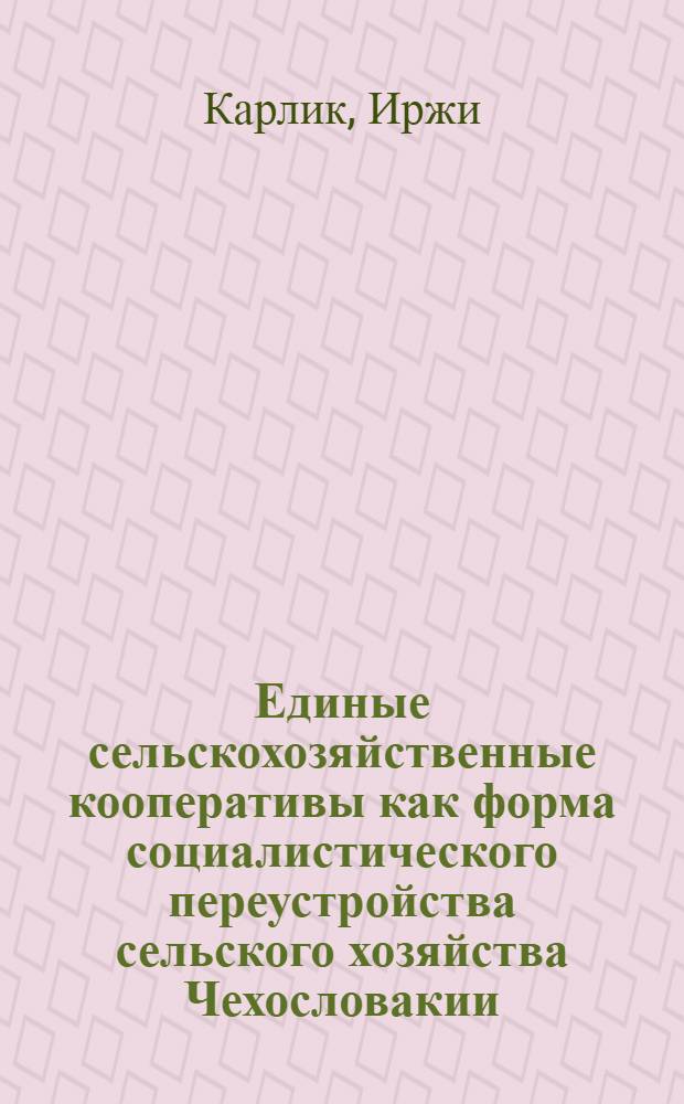 Единые сельскохозяйственные кооперативы как форма социалистического переустройства сельского хозяйства Чехословакии : Автореферат дис. на соискание учен. степени кандидата экон. наук