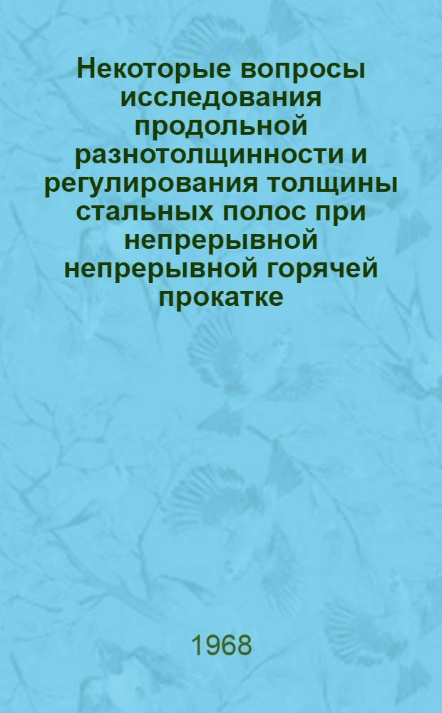 Некоторые вопросы исследования продольной разнотолщинности и регулирования толщины стальных полос при непрерывной непрерывной горячей прокатке : Автореферат дис. на соискание учен. степени канд. техн. наук : (324)