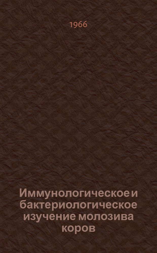 Иммунологическое и бактериологическое изучение молозива коров : Автореферат дис. на соискание учен. степени канд. вет. наук