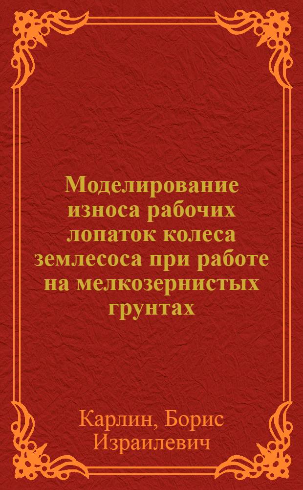 Моделирование износа рабочих лопаток колеса землесоса при работе на мелкозернистых грунтах : Автореферат дис. на соискание учен. степени кандидата техн. наук