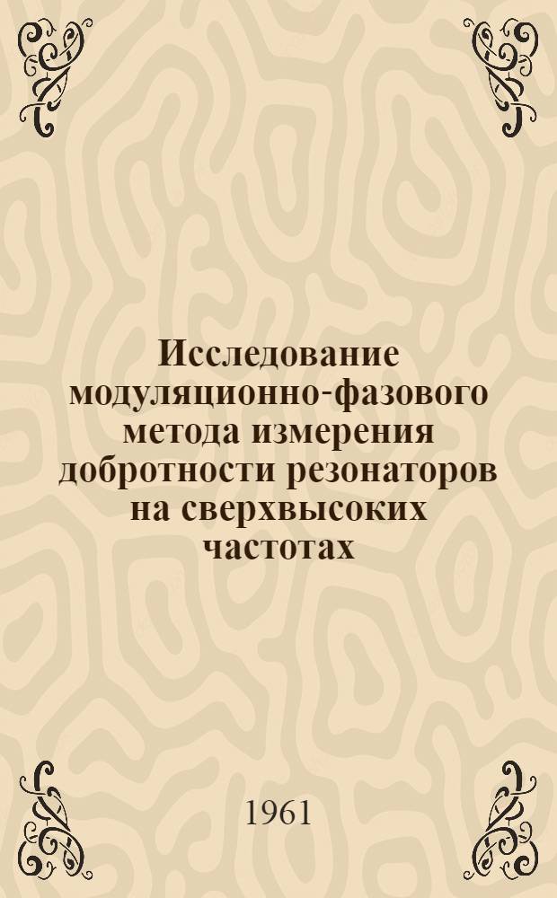 Исследование модуляционно-фазового метода измерения добротности резонаторов на сверхвысоких частотах : Автореферат дис. на соискание учен. степени кандидата физ.-мат. наук