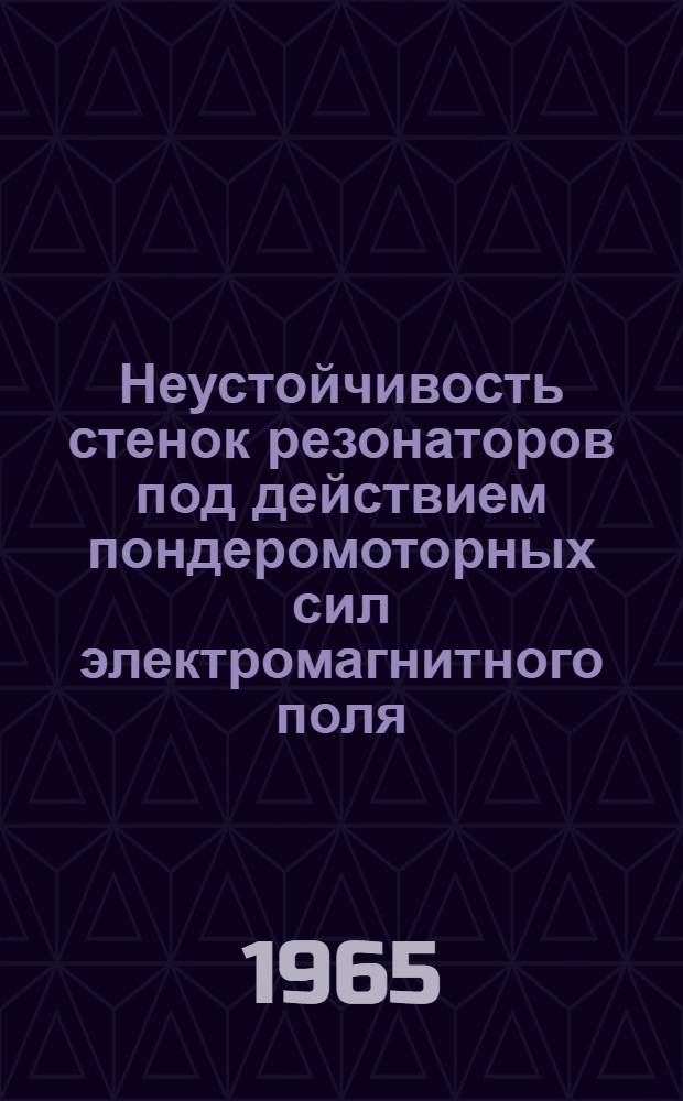 Неустойчивость стенок резонаторов под действием пондеромоторных сил электромагнитного поля
