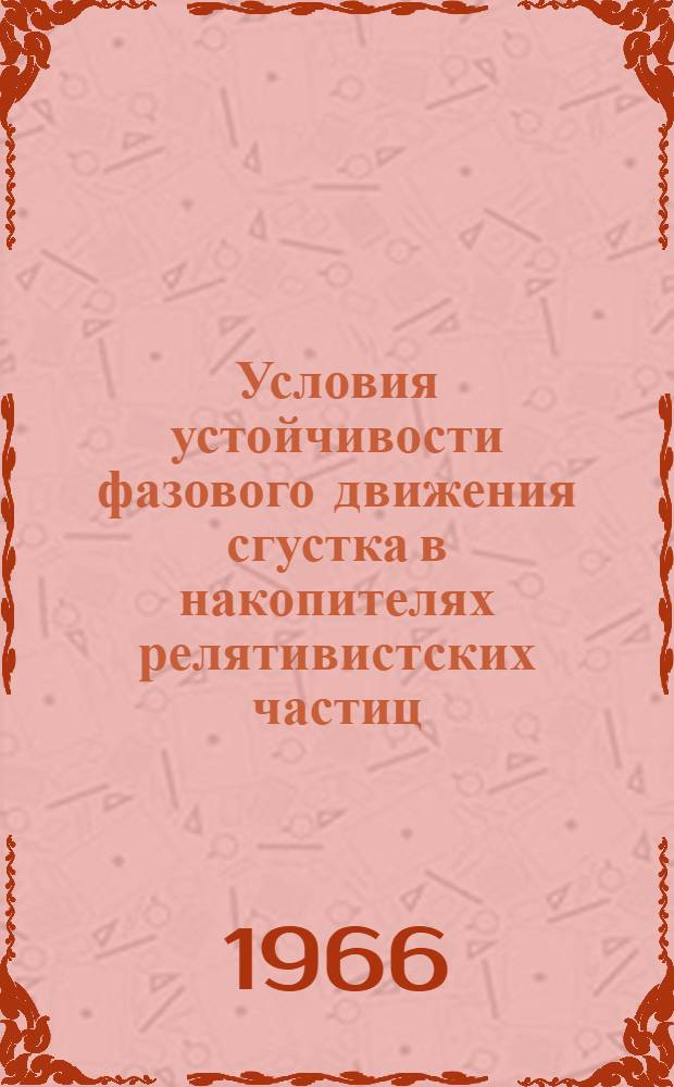 Условия устойчивости фазового движения сгустка в накопителях релятивистских частиц