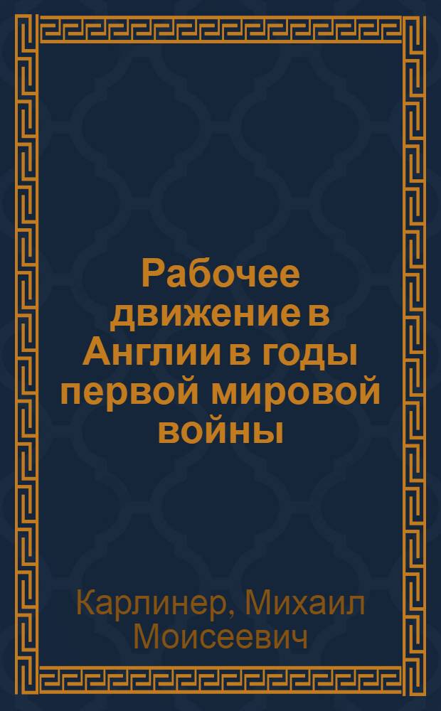 Рабочее движение в Англии в годы первой мировой войны (1914-1918) : Автореферат дис. на соискание учен. степени кандидата ист. наук