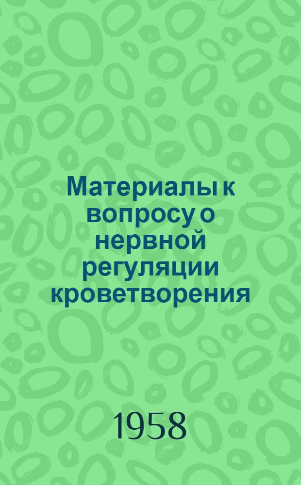 Материалы к вопросу о нервной регуляции кроветворения : (Кроветворение при эпилепсии и его изменение под влиянием пневмоэнцефалии) : Автореферат дис. на соискание учен. степени кандидата мед. наук