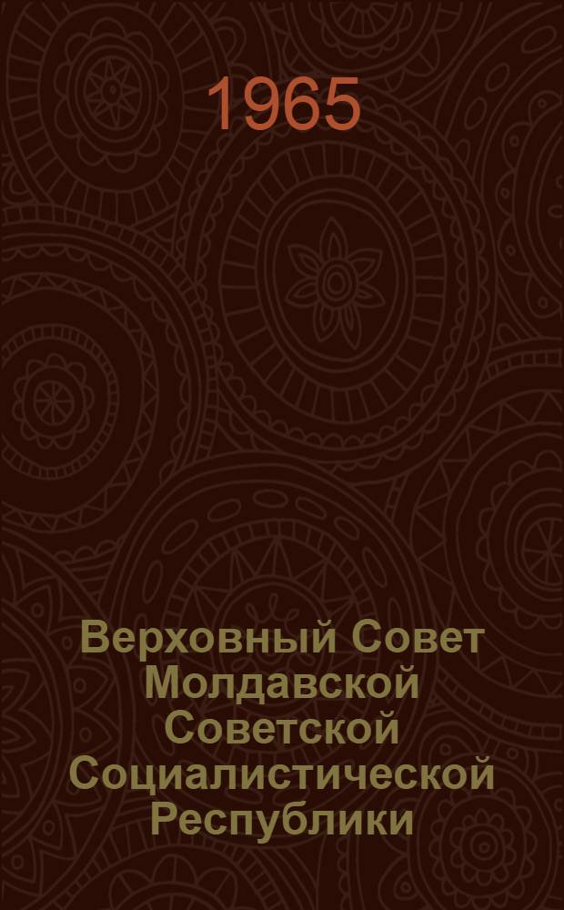Верховный Совет Молдавской Советской Социалистической Республики : Автореферат дис. на соискание учен. степени кандидата юрид. наук