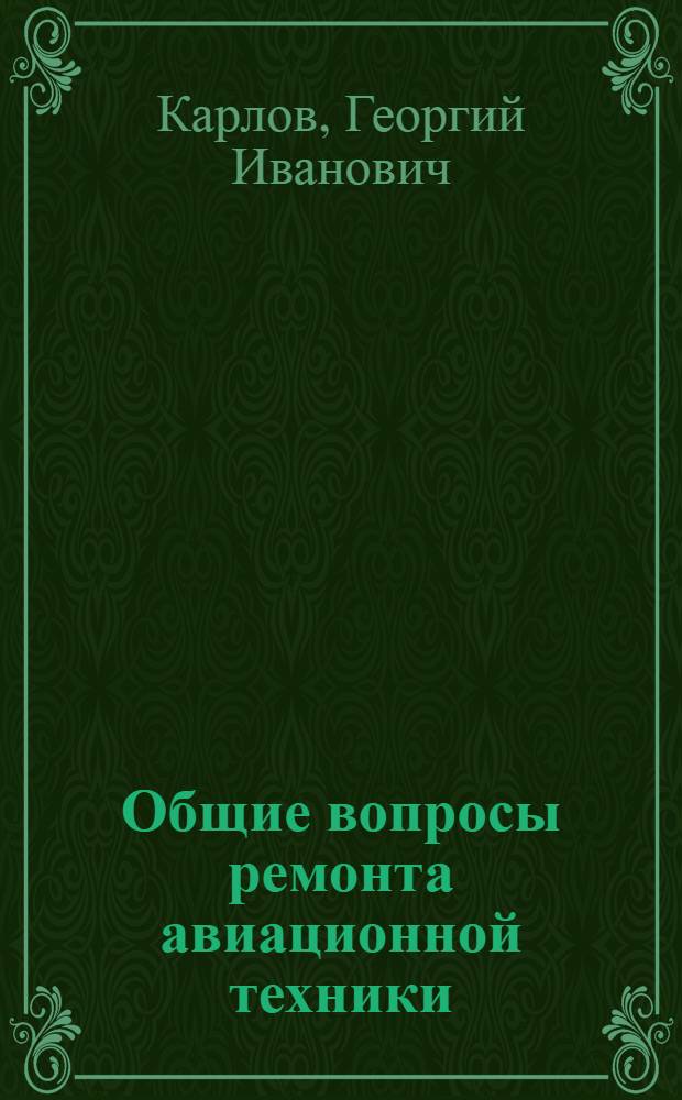 Общие вопросы ремонта авиационной техники : Лекции