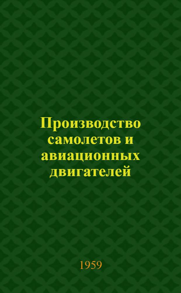 Производство самолетов и авиационных двигателей : Конспект лекций