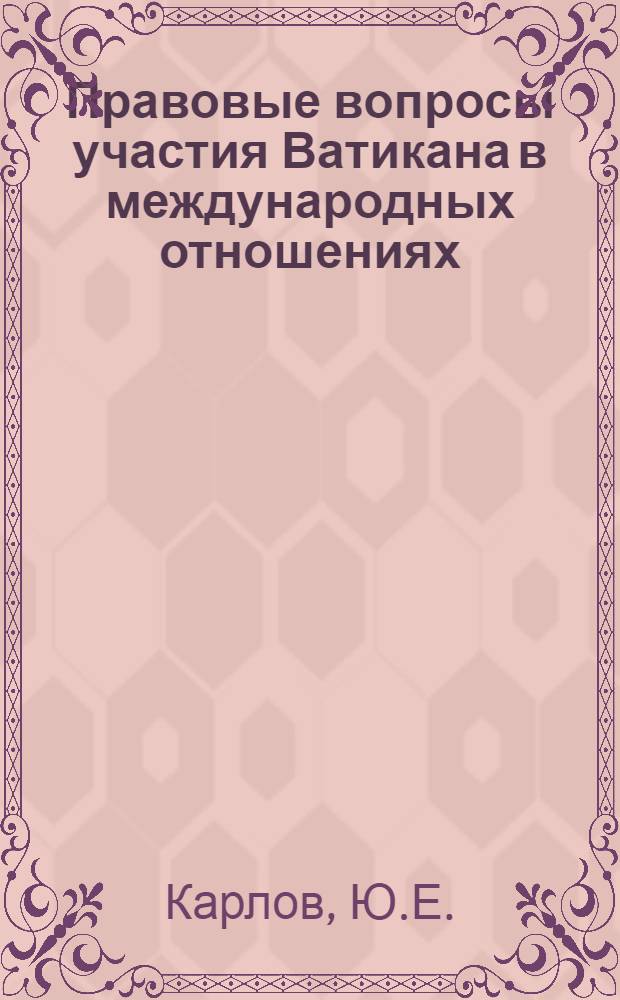 Правовые вопросы участия Ватикана в международных отношениях : Автореферат дис. на соискание учен. степени кандидата юрид. наук