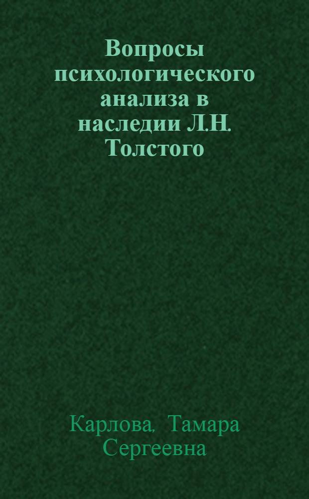 Вопросы психологического анализа в наследии Л.Н. Толстого : (По материалам статей, писем, дневников)