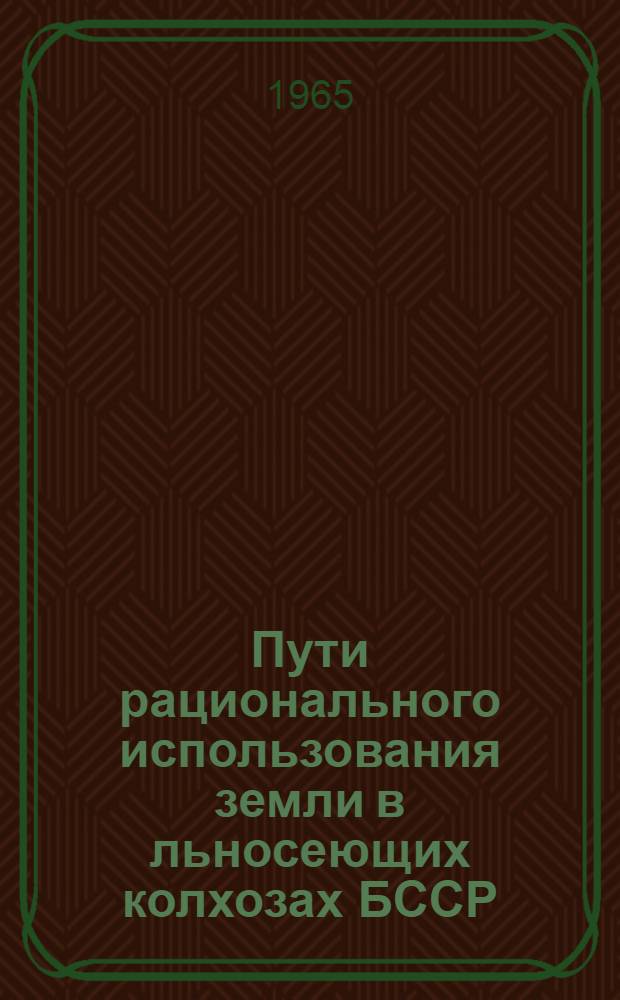Пути рационального использования земли в льносеющих колхозах БССР : (На примере колхозов Сенненского района Витеб. обл.) : Автореферат дис. на соискание учен. степени кандидата экон. наук