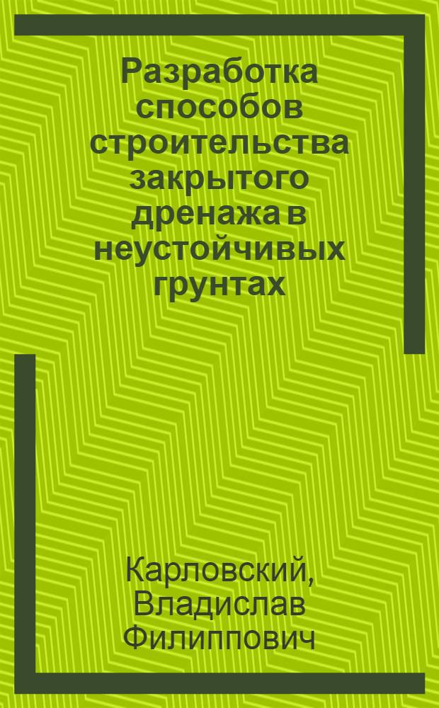 Разработка способов строительства закрытого дренажа в неустойчивых грунтах : Автореферат дис. на соискание учен. степени кандидата техн. наук