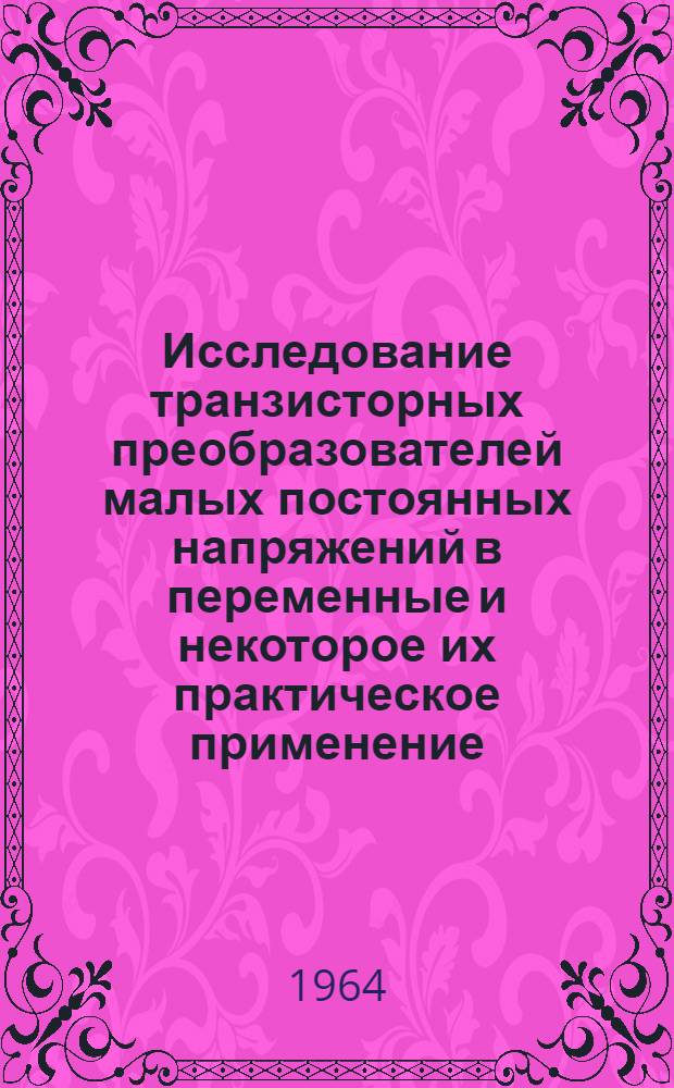 Исследование транзисторных преобразователей малых постоянных напряжений в переменные и некоторое их практическое применение : Автореферат дис. на соискание учен. степени кандидата техн. наук