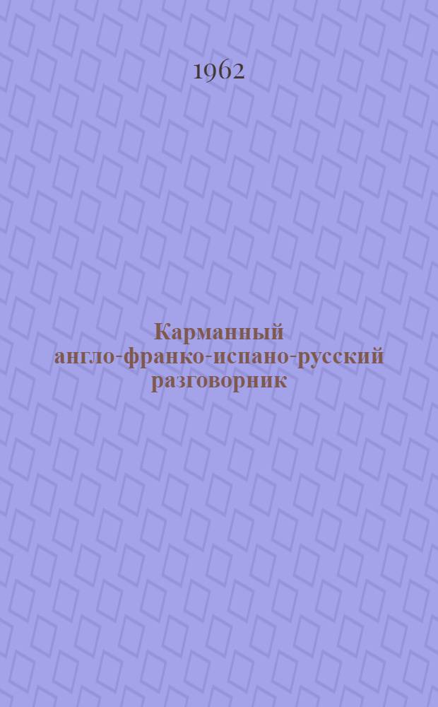 Карманный англо-франко-испано-русский разговорник