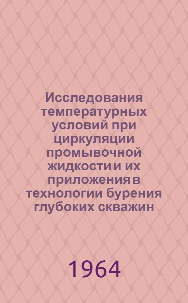 Исследования температурных условий при циркуляции промывочной жидкости и их приложения в технологии бурения глубоких скважин : Автореферат дис. на соискание учен. степени кандидата техн. наук