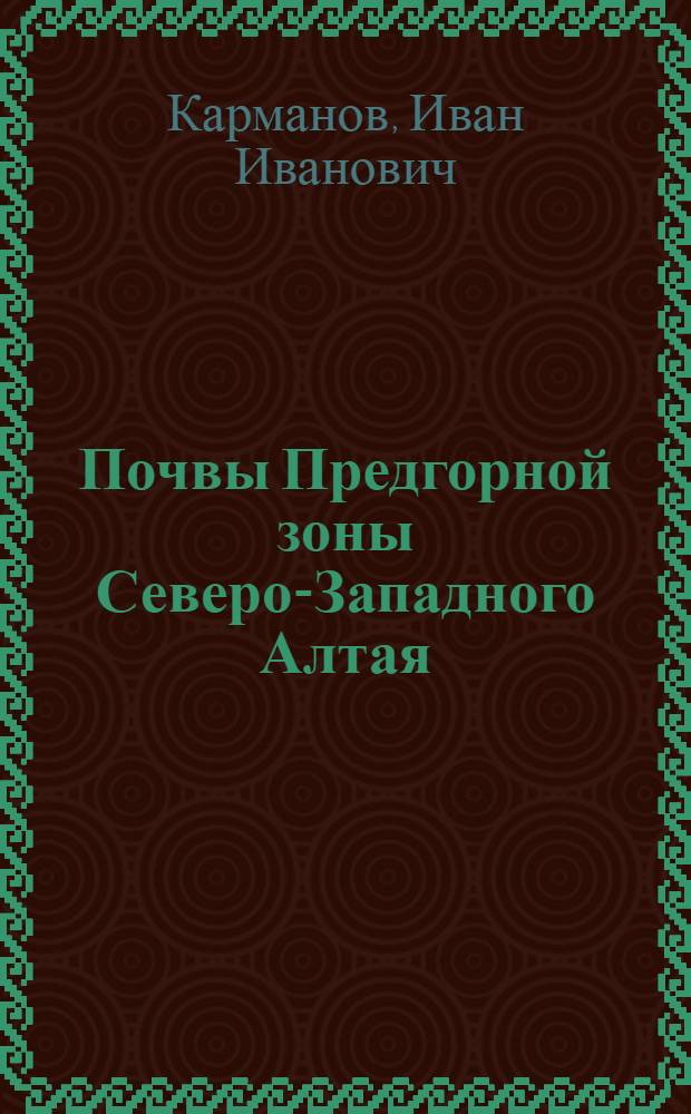 Почвы Предгорной зоны Северо-Западного Алтая : Автореферат дис. на соискание учен. степени кандидата геогр. наук
