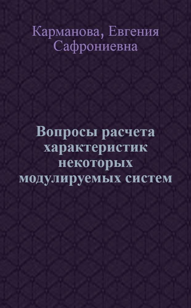Вопросы расчета характеристик некоторых модулируемых систем : Автореферат дис. на соискание учен. степени кандидата физ.-мат. наук