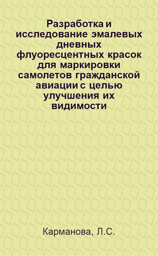Разработка и исследование эмалевых дневных флуоресцентных красок для маркировки самолетов гражданской авиации с целью улучшения их видимости : Автореферат дис. на соискание учен. степени кандидата техн. наук