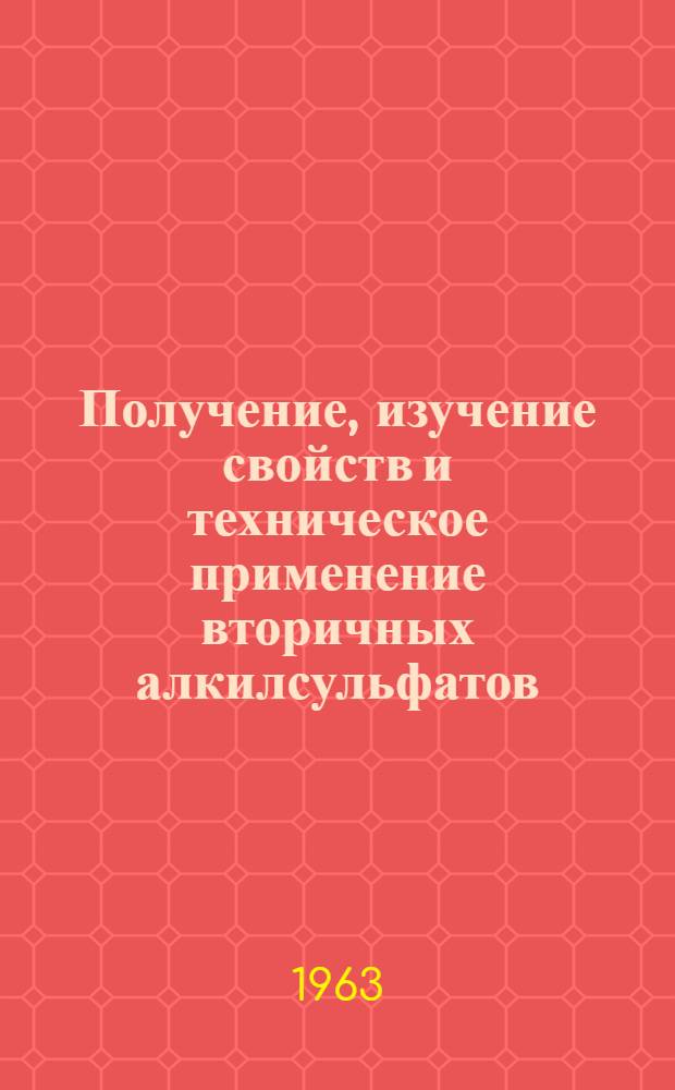 Получение, изучение свойств и техническое применение вторичных алкилсульфатов : Автореферат дис., представл. на соискание учен. степени кандидата техн. наук