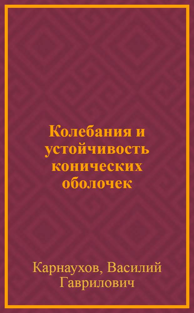 Колебания и устойчивость конических оболочек : Автореферат дис. на соискание учен. степени кандидата физ.-мат. наук