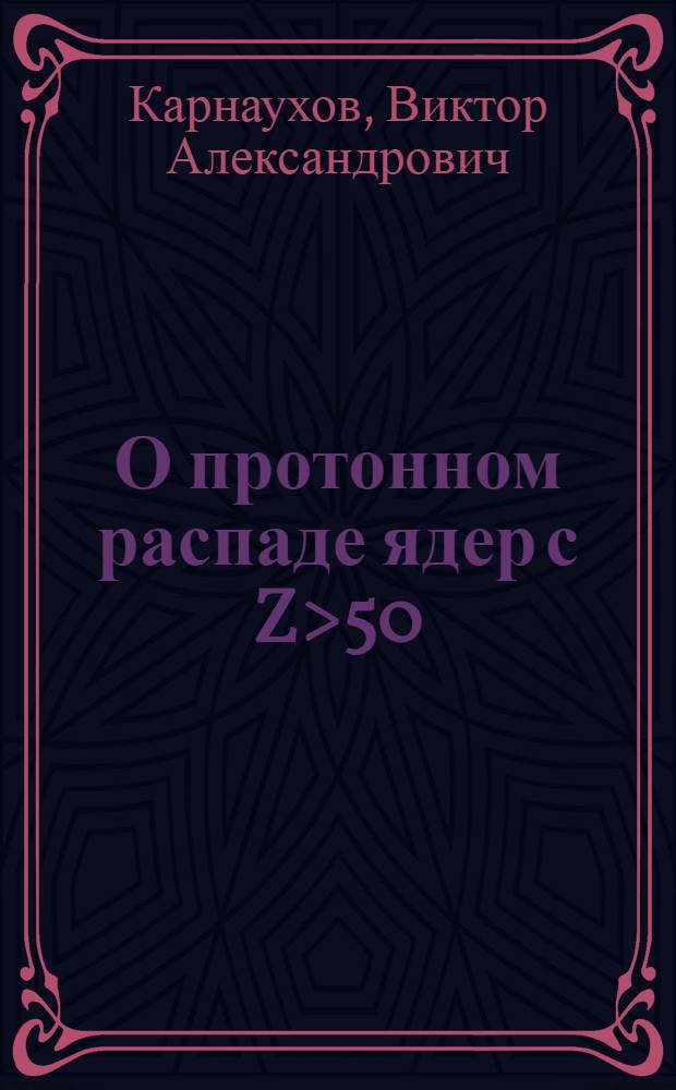 О протонном распаде ядер с Z>50