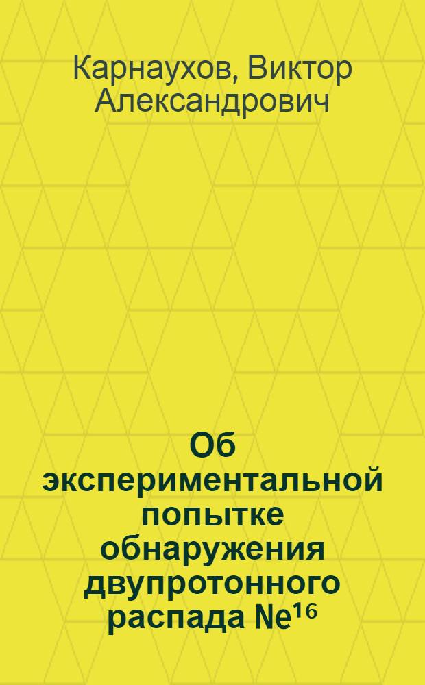 Об экспериментальной попытке обнаружения двупротонного распада Ne¹⁶