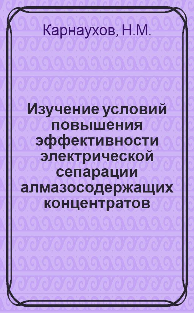 Изучение условий повышения эффективности электрической сепарации алмазосодержащих концентратов : (На примере уральских месторождений) : Автореферат дис. на соискание учен. степени кандидата техн. наук
