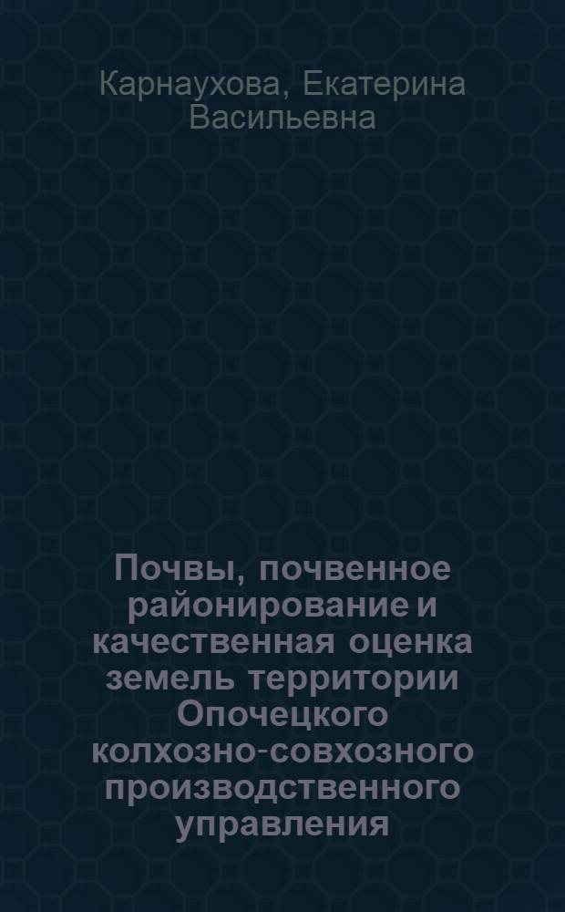 Почвы, почвенное районирование и качественная оценка земель территории Опочецкого колхозно-совхозного производственного управления (Псковская обл.) : Автореферат дис. на соискание учен. степени кандидата с.-х. наук