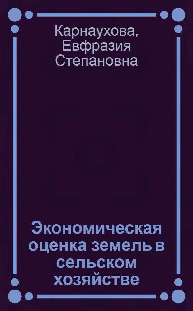 Экономическая оценка земель в сельском хозяйстве