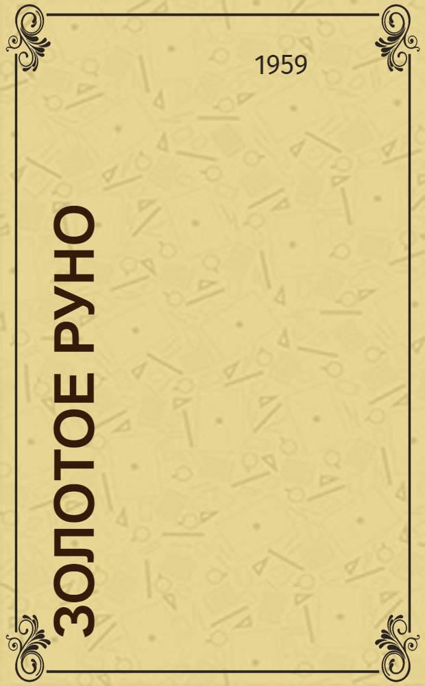 Золотое руно : Пьеса в 3 д. для ТЮЗов и театров кукол